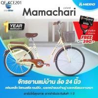 ราคา จักรยานแม่บ้าน Hero รุ่น Mamachari ล้อขนาด 24" จักรยานแม่บ้านญี่ปุ่น จักรยานสไตล์วินเทจ (1735463258098075531)
