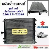 ราคา หม้อน้ำ ซูซูกิ แครี่ Suzuki Carry เกียร์ธรมดา ปี2008-2017 26 มิล. (MY-SU0003) หม้อน้ำรถยนต์ Radiator กระบะแครี่ (1734393039033893962)