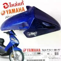 ราคา บังโคลนหน้า แท้ของ Yamaha Nouvo My (5LW-F1511-00-P7)สีน้ำเงิน (1735316120640980764)