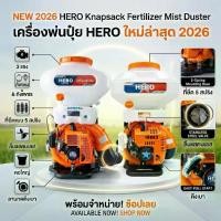 ราคา เครื่องพ่นยา เครื่องพ่นปุ๋ย แบบสะพายหลัง HERO 3WF-3A 26 ลิตร 52CC 2 จังหวะ พ่นน้ำ พ่นลม ชอบอันนี้ (1735187927580706484)