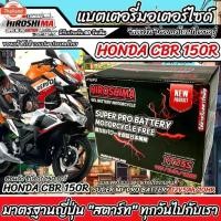 ราคา แตเตอรี่ Honda CBR150R ทุกรุ่นทั้งตัวหัวฉีดและรุ่นคาร์ูเรเตอร์ ฮอนด้า ซีีอาร์150อาร์ HERO 12V 5Ah (1734854984985118162)