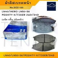 ราคา ❦COMPACT ผ้าดิสเบรคหน้า ผ้าเบรกหน้า TOYOTA LN40,ฮีโร่ HERO LN50-56,ไมตี้เอ็กซ์ MIGHTY-X,ไทเกอร์ TIGER,D4D No.DCC-135❈ (1735522290554996084)