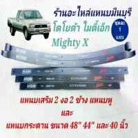 ราคา (1 แผ่น ) 20 มิล แหนบรถกระบะ เสริมบรรทุก โตโยต้า ไมตี้เอ็ก Mighty-X HERO แหนบเสริมสองงอ แหนบกระดาน 48" 44" 40" 12 มิล (1735118794469901488)