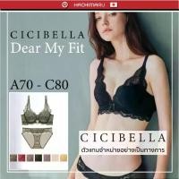 ราคา ❣Cicibella Dear My Fit เซ็ทชุดชั้นในไร้โครงเพื่อสุขภาพ จากญี่ปุ่น❅จำเป็นต้องมี (1735253698812937814)