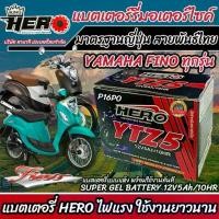 ราคา COD พร้อมส่งจากไทย แบตเตอรี่ Yamaha Fino ขนาด 5 แอมป์ ยามาฮ่า ฟีโน ทกรุ่นทุกปีใส่ได้ทั้งหมด แบตเตอรี่ไทยมาตรฐาน HERO LTZ5S อย่างดี (1735208040676034287)