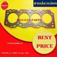 ราคา ประเก็นฝาสูบ TOYOTA HERO 2.4 หนา 2 มิล ไฟเบอร์ (1733180811458151817)