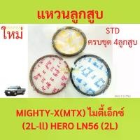 ราคา รวม4สูบ แหวนลูกสูบ 2L2 MIGHTY-X MTX 2L HERO ln56 ไมตี้เอ็กซ์ แหวนลุกสูบรถยนต์ (1729938341897669099)
