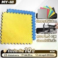 ราคา MY-HI แผ่นยาง EVA แผ่นโฟม เสื่อโฟม จิ๊กซอว์ปูพื้น พื้นฟิตเนส โฟมรองคลาน ขนาด 1x1ม. หนา2.5ซ กันกระแทก แผ่นรองพื้น (1734984685329811119)