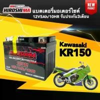 ราคา COD แบตเตอรี่ Kr150 Serpico Gto-m7 แบตเตอรี่แห้ง มอเตอร์ไซค์ (12V5Ah/10HR) KAWASAKI KR-150 SERPICO GTO-M7 แบตมอไซค์ แบต5แอมป์ I-HERO YTZ5 (1734655696528311930)