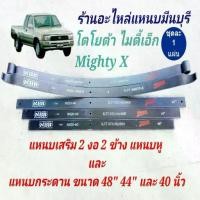 ราคา (1 แผ่น ) 20 มิล แหนบรถกระบะ เสริมบรรทุก โตโยต้า ไมตี้เอ็ก Mighty-X HERO แหนบเสริมสองงอ แหนบกระดาน 48" 44" 40" 12 (1733509892689003524)