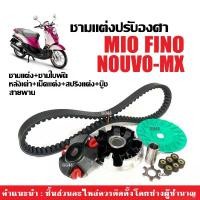 ราคา ยึดรูปแบบเดียวกัน ชุดชามแต่งปรับองศา +สายพาน Yamaha Mio คาร์บู, Nouvo mx, Nouvo my, Fino คาร์บู ชามแต่ง มิโอ นูวโว (1733208327228851366)