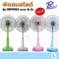 ราคา ✹My Home / DTECH / B-cool / Platinum พัดลมสไลด์ 16 นิ้ว พัดลมตั้งพื้น ปรับความสูงได้ รับประกัน 1 ปี✲ (1735131495157761444)
