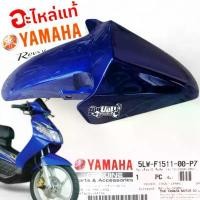 ราคา บังโคลนหน้า แท้ของ Yamaha Nouvo My (5LW-F1511-00-P7)สีน้ำเงิน (1735303956863092358)