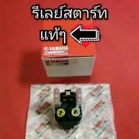 ราคา รีเลย์สตาร์ท นูโวMX.นูโวMY แท้ ตรงรุ่น สำหรับ YAMAHA NOUVO MX, MY (1735172253902276128)