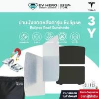 ราคา ขายร้อน EV HERO Tesla ม่านบังแดดหลังคา Roof Sunshade รุ่น Eclipse Model Y/ Model 3/ Juniper/ Highland (1734874745399510321)