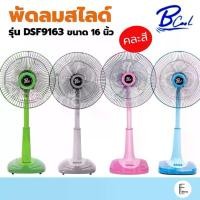 ราคา My Home / DTECH / B-cool / Platinum พัดลมสไลด์ 16 นิ้ว พัดลมตั้งพื้น ปรับความสูงได้ รับประกัน 1 ปี (1735400597587658702)