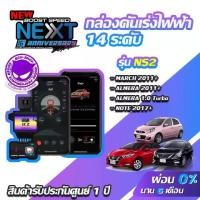 ราคา กล่องคันเร่งไฟฟ้า BOOST SPEED NEXT V2 NS2 สำหรับ NISSAN MARCH, ALMERA, NOTE ECUSHOP ECU-SHOP คันเร่งไฟฟ้าปรับผ่านมือถือ (1734294092908037989)