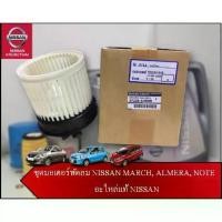 ราคา ชุดมอเตอร์พัดลม NISSAN MARCH, ALMERA, NOTE HR12 27276-1HC0B (อะไหล่แท้ NISSAN) รหัส 170 (1735105182308665320)