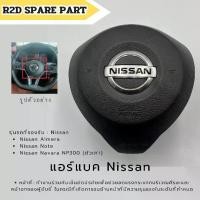 ราคา แอร์แบค Nissan Almera / March / Navara / Note (โลโก้แอร์แบคสีเงิน) งานใหม่แท้ (1733015165789636063)