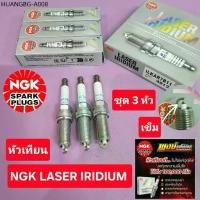 ราคา หัวเทียน MARCH NOTE ALMERA เข็ม อิริเดียม แสนโล NGK เบอร์ 7 LASER IRIDIUM ชุด3หัว แท้ชัวร์ (1734797974495397235)