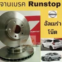 ราคา จานเบรค Nissan ALMERA NOTE 1.2 / จานเบรก จานดิสเบรค หน้า นิสสัน อัลเมร่า โน๊ต 1200 Runstop (1735536325805835653)