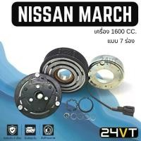 ราคา คลัชคอมแอร์ นิสสัน มาร์ช (เครื่อง 1600 7 ร่อง) อัลเมร่า โน้ต NISSAN MARCH ALMERA NOTE 1.6CC 7PK คอมแอร์ คอมใหม่ คลัชคอม (1734448461485540926)