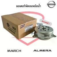 ราคา ซีโอดี NISSAN แท้ มอเตอร์พัดลมหม้อน้ำ MARCH ALMERA NOTE มอเตอร์พัดลม มาร์ช อัลเมร่า โน็ต (1733497095445186282)