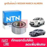 ราคา ลูกปืนล้อหน้า NISSAN MARCH ALMERA NOTE นิสสัน มาร์ช อัลเมร่า โน๊ต NTN (1732923826444797536)