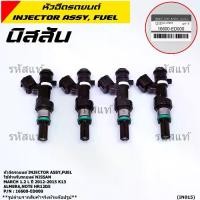 ราคา (ราคา /1 ชิ้น)***พิเศษ***หัวฉีดรถยนต์ หัวฉีด Nissan March 1.2 L NISSAN MARCH ปี 2012-2015 K13 ,Almera , Note HR12DE Part No: 16600-ED000 มาตฐาน OEM (1735436409848039059)
