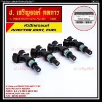 ราคา (ราคา /1 ชิ้น)***พิเศษ***หัวฉีดรถยนต์ หัวฉีด Nissan March 1.2 L NISSAN MARCH ปี 2012-2015 K13 ,Almera , Note HR12DE Part No: 16600-ED000 มาตฐาน OEM (1735436470214493843)
