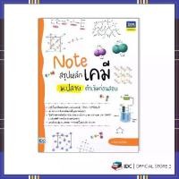 ราคา หนังสือ Note สรุปหลักเคมี ม.ปลาย ติวเข้มก่อนสอบ 9786164493001 (1734398276065331037)