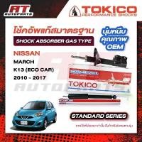 ราคา TOKICO โช้คอัพ NISSAN MARCH นิสสัน มาร์ช K13 (ECO CAR) 2010-2017 / NOTE โน๊ต (ECO CAR) 2017-2021 หน้า-หลัง ราคาต่อชิ้น (1735407632833283614)