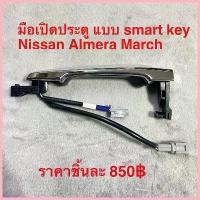 ราคา COD มือเปิดประตูด้านนอก Nissan March Almera Note (1733409587734152505)