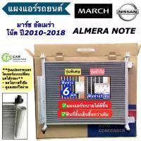 ราคา แผงแอร์ นิสสัน มาร์ช อัลเมร่า โน็ต Nissan March Almera Note (JT084) ปี2010-18 รังผึ้งแอร์ คอยล์ร้อน คอนเดนเซอร์ แผงแอร์ (1734832059944502718)