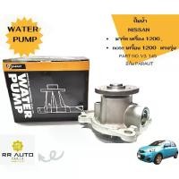 ราคา ปั๊มน้ำ NISSAN มาร์ช (MARCH) เครื่อง 1200 ,note ตรงรุ่น ยี่ห้อ PARAUT (1734739282309252974)