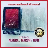 ราคา ขาย กรองกาศ ฟรี กรองแอร์ Nissan Almera / March Note นิสสัน อัลเมร่า มาร์ช โน๊ต (1732331213161072716)