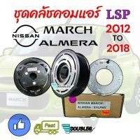 ราคา ♜(LSP เล็กสุพรรณ) ชุดคลัชคอมแอร์ Nissan March/Almera/Note/Sylphy1.6/juke1.6 ปี2010-2018♬ (1734976532564903401)
