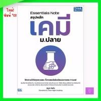 ราคา Essentials Note สรุปหลักเคมี ม.ปลาย | เคมี (1733609968678241573)