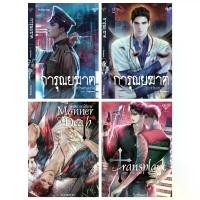 ราคา PRE-ORDER หนังสือ นิยายวาย Mr.Fanboy #รักสุดใจนายแฟนบอย โดย littlebbear96 *นิยายเป็นซีรีส์นิยายวาย Manner of Death พฤติการณ์ที่ตาย /Transtplant ปลูก ถ่าย ตาย / การุณยฆาต โดย Sammon [พร้อมส่ง] (1735531