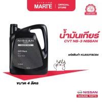ราคา NISSAN น้ำมันเกียร์ CVT NS-3 ขนาด 4 ลิตร รหัสสินค้า KLE53TSCS4 สำหรับรถเกียร์ CVT รุ่น March Almera Note Teana Juke Pulsar Sylphy X-Trail (1733009700847257571)