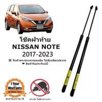 ราคา ขาย โช๊คฝาท้าย / โช๊คประตูหลัง Nissan Note 2017-2023 ตรงรุ่น ขนาดเท่าของเดิม (1733147065629640173)
