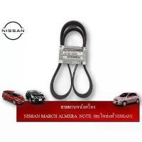 ราคา สายพานหน้าเครื่อง NISSAN MARCH ALMERE NOTE แท้ NISSAN (1734900206793885356)