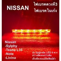 ราคา COD ไฟเบรคในเก๋ง LED Nissan Sylphy Teana L33 Note Livina (1732393271122429735)