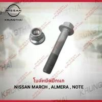 ราคา โบล์ทยึดปีกนก ราคาชุดละ NISSAN MARCH , ALMERA , NOTE 40178-AX06C , 01223-00231 (เป็นอะไหล่แท้ Nissan) รหัส A595 (1732732929501595534)