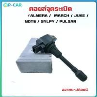 ราคา [COD]คอยล์จุดระเบิด ALMERA / MARCH / JUKE / NOTE / SYLPY / PULSAR คอยล์หัวเทียน คอยล์ไฟ 22448-JA00C (1734639405622592716)