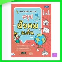 ราคา THE BEST NOTE สรุป สังคม ม.ต้น (1733610027908236766)