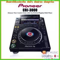 ราคา cellulshop แบบพกพา Pioneer CDJ-3000 ดีเจ คอนโทรลเลอร์ ประกันศูนย์มหาจักร PIONEER DJ CDJ3000 กีต้าร์ ราคา ถูก คองคอร์ด แอมป์ ปลั๊ก กระเป๋าใส่เบย์เบลดx คาโป้ (1730414279188581350)