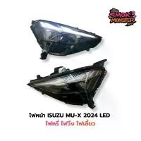 ราคา ไฟหน้า Isuzu MU-X 2024 LED ไฟหรี่ ไฟวิ่ง ไฟเลี้ยว (1735171272149468746)