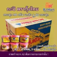 ราคา [ยกลัง] กะปิ ตรากุ้งไทย กระปุก 90 กรัม ยกลัง x 48 กระปุก คําแนะนําผลิตภัณฑ์ใหม่ของเดือนนี้ (1735485625711757161)