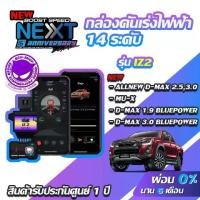 ราคา กล่องคันเร่งไฟฟ้า BOOST SPEED NEXT V2 IZ2 สำหรับ ISUZU ALLNEW D-MAX,MU-X,D-MAX 1.9 BLUEPOWE,D-MAX 3.0 BLUEPOWER ECUSHOP (1734335848403731678)
